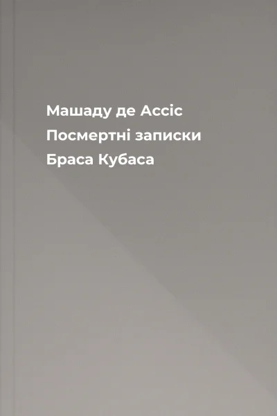 Машаду де Ассіс Посмертні записки Браса Кубаса