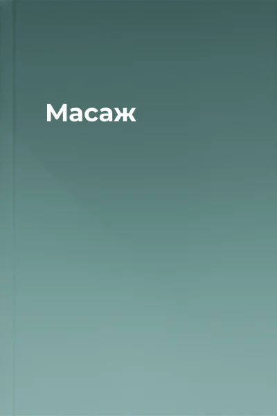 Масаж