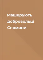 Машерують добровольці Спомини