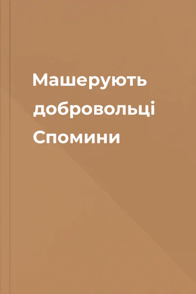 Машерують добровольці Спомини