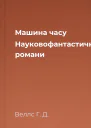 Машина часу Науковофантастичні романи