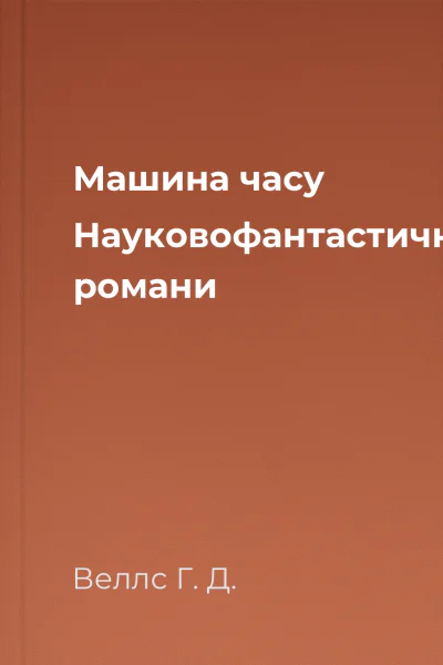 Машина часу Науковофантастичні романи