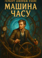 Машина часу