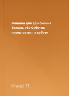 Машина для здійснення бажань або Суботик повертається в суботу