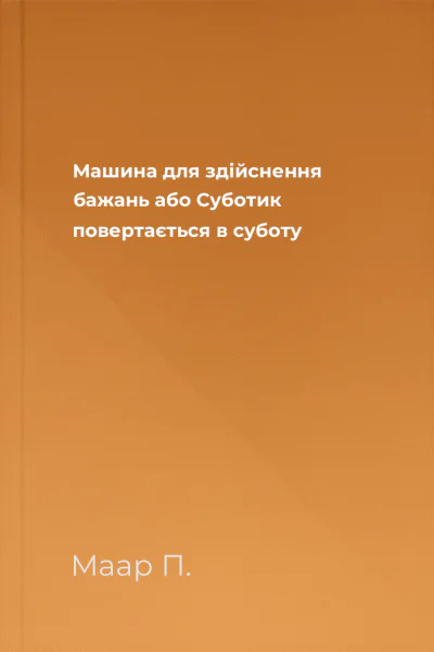 Машина для здійснення бажань або Суботик повертається в суботу