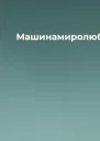 Машинамиролюбець