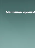 Машинамиролюбець