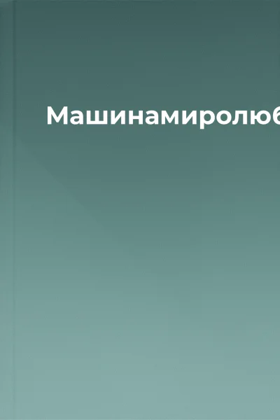 Машинамиролюбець