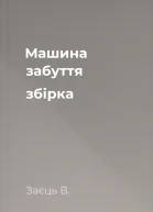 Машина забуття збірка