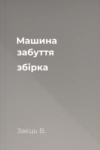 Машина забуття збірка