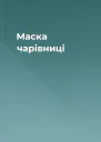 Маска чарівниці
