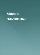 Маска чарівниці