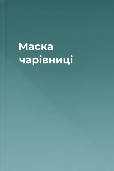 Маска чарівниці