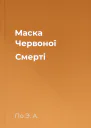 Маска Червоної Смерті