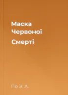 Маска Червоної Смерті