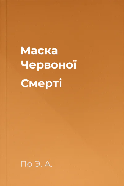 Маска Червоної Смерті