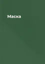 Маска
