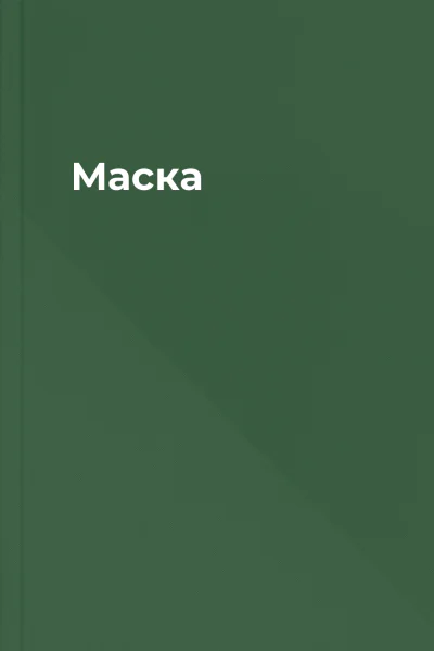 Маска