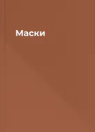 Маски