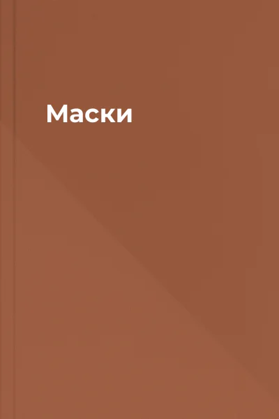 Маски