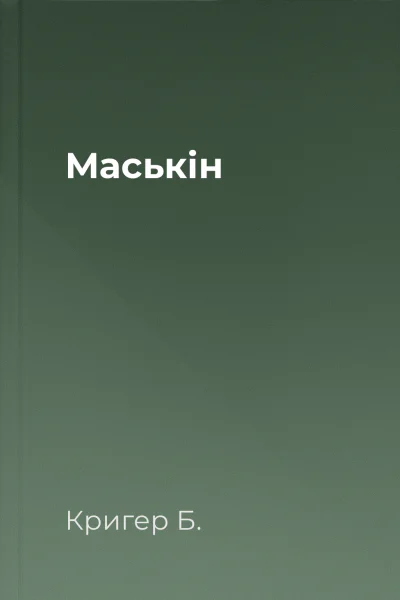 Маськін
