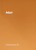 Мат