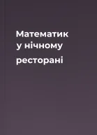 Математик у нічному ресторані