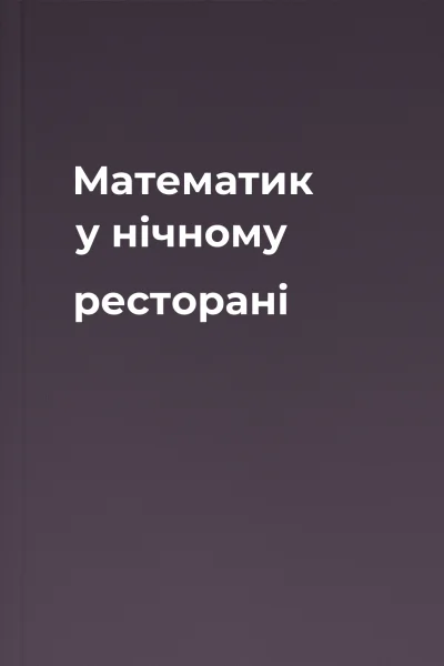 Математик у нічному ресторані