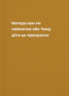 Матера вам не наймичка або Чому діти це  прекрасно