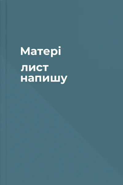Матері лист напишу