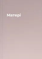 Матері