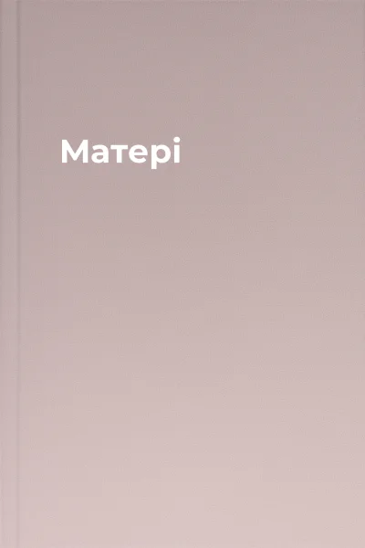 Матері