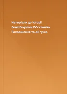 Матеріали до історії СкитіїУкраїни ІVV століть Походження та дії гунів