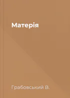 Матерія