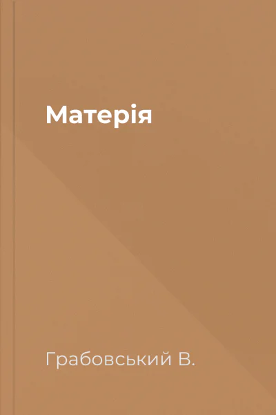 Матерія