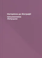 Матеріяли до біографії письменника Лопуцьки