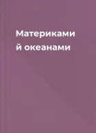 Материками й океанами