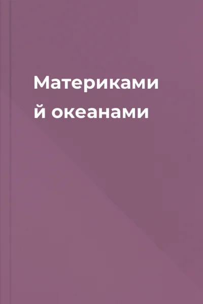 Материками й океанами