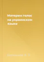 Материн голос на украинском языке