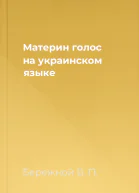 Материн голос на украинском языке