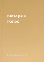 Материн голос