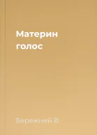 Материн голос