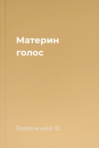 Материн голос