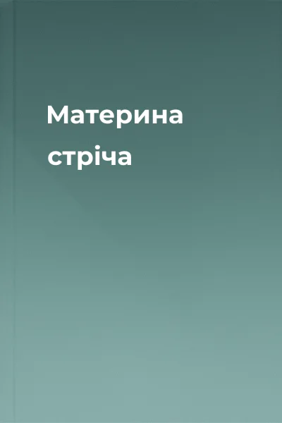 Материна стріча