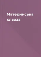 Материнська сльоза