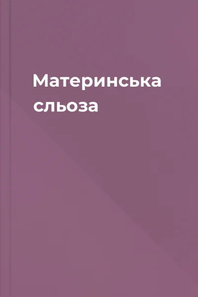 Материнська сльоза