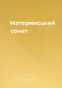 Материнський сонет