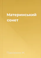 Материнський сонет