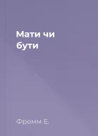 Мати чи бути