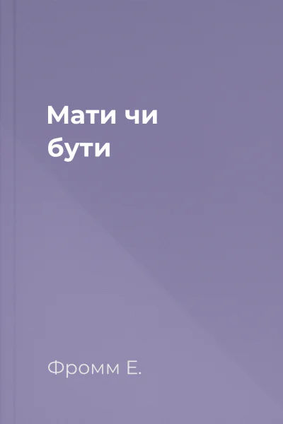 Мати чи бути